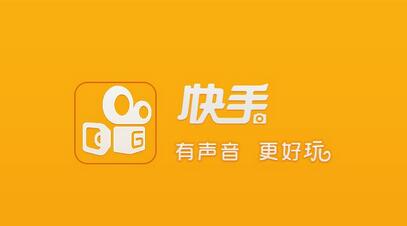 不打廣告、拒絕明星，快手如何做到3億用戶？